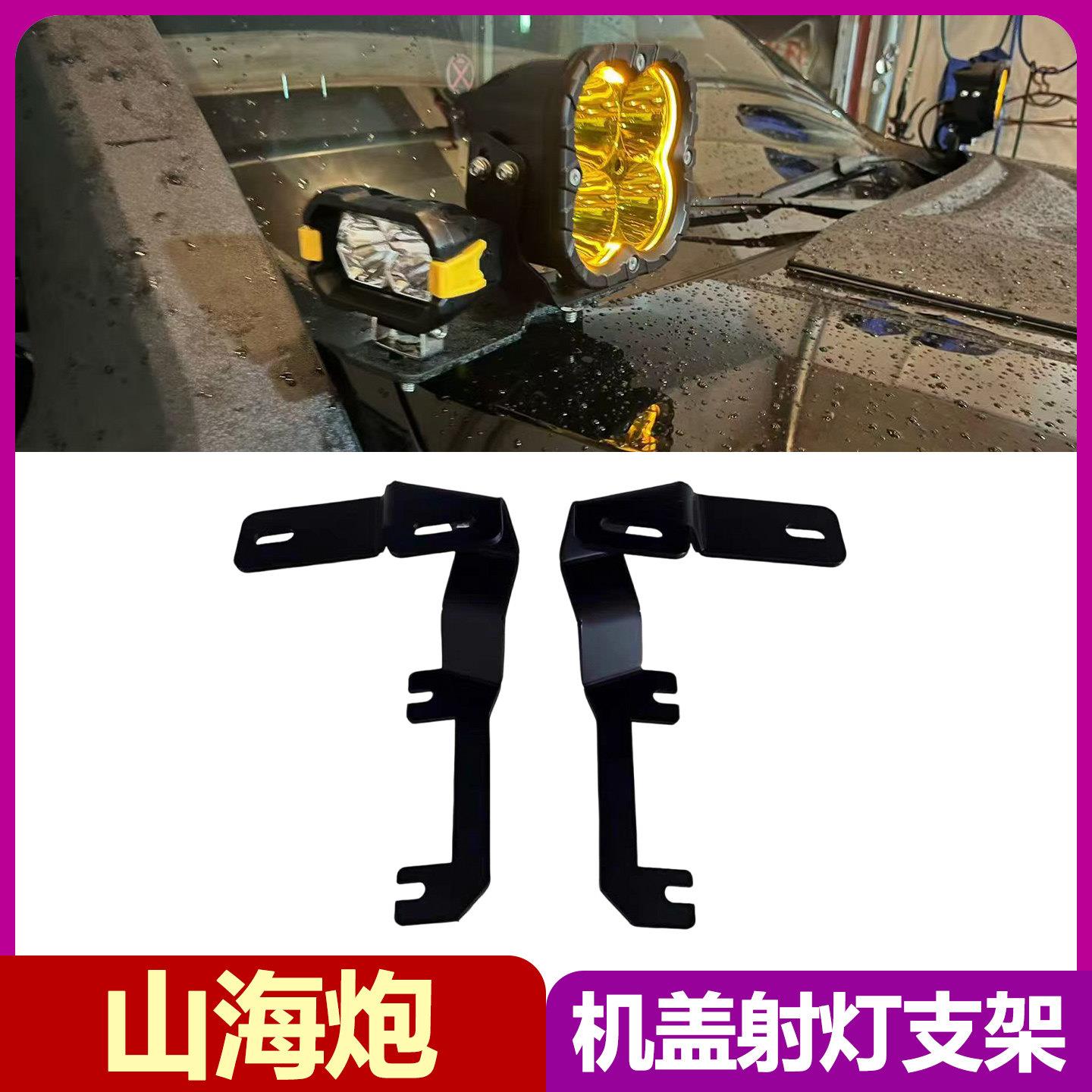 适用山海炮引擎机盖双射灯支架LED照明A柱辅助雾灯固定底座改装件