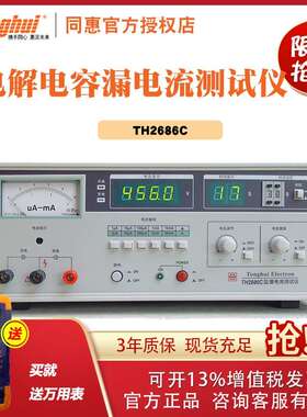 同惠TH2686C/2685C/2687C型自动测量电解电容漏电流仪测试电