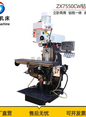 小型简易多功能钻铣床ZX7550CW立卧两用钻铣一体ZX7550CW钻铣床