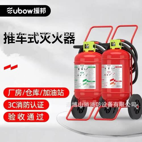 援邦（YUANBANG）干粉水基二氧化碳手提推车式MF/ABCE5 4kg8kg6L