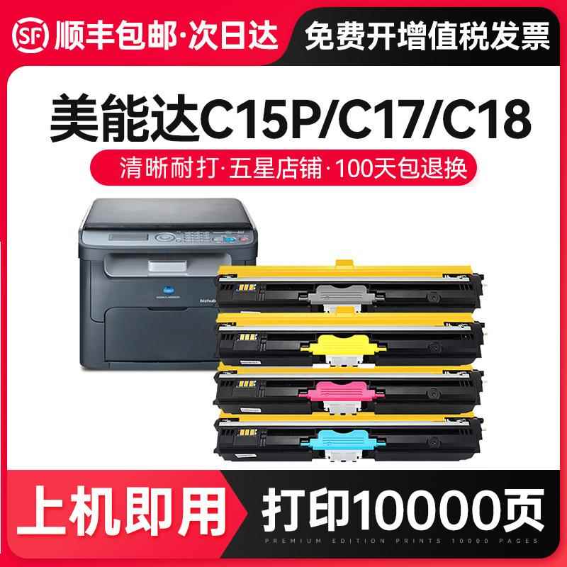 才进【顺丰】适用柯尼卡美能达C15P彩色粉盒Konica Minolta Bizhu