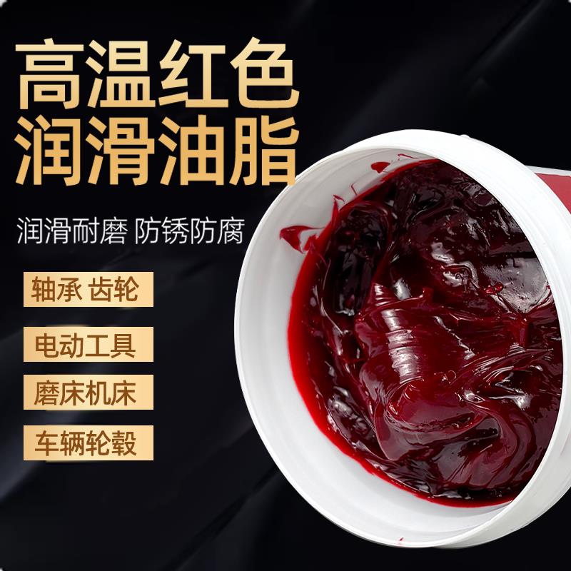 红色奶油润滑脂红油耐高温MP3工业高速轴承齿轮锂基脂高抗磨牛油