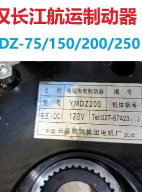 武汉长江航运电磁制动器刹车抱闸总成YMDZ-75/150/200/300/450