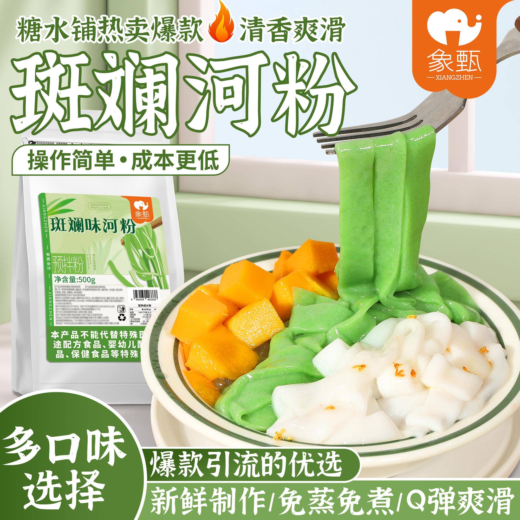 象甄斑斓河粉斑斓粉商用免煮奶茶甜品店肠粉斑斓冻粉芒果紫薯樱花