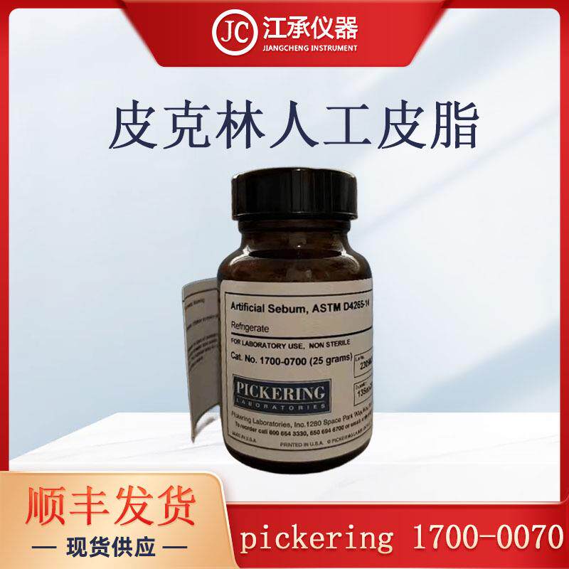 人工皮脂 美国皮克林人工皮脂 人工汗液ASTM D4265-14 1