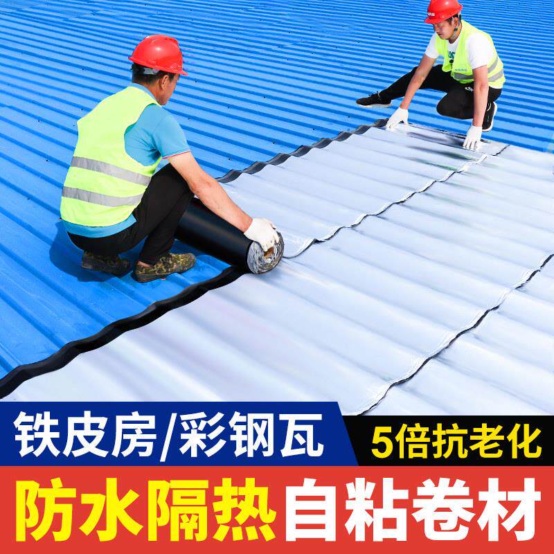 彩色钢瓦防水自粘卷材铁皮屋顶补漏胶材料隔热耐高温防晒雨棚漏水