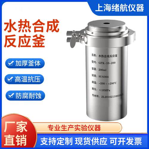 上海绪航GFK新型水热合成反应釜不锈钢水热反应釜防爆高压消解罐