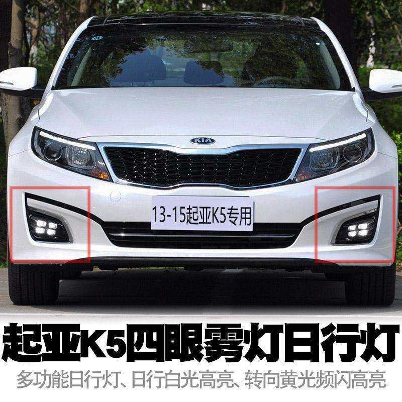 适用14-15起亚K5四眼日行灯LED双色高亮转向低升高大雾灯总成改装