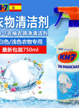 新版KH-7衣物衣领净强力清洁剂750ml 白色浅色衣物污渍专用洗衣液