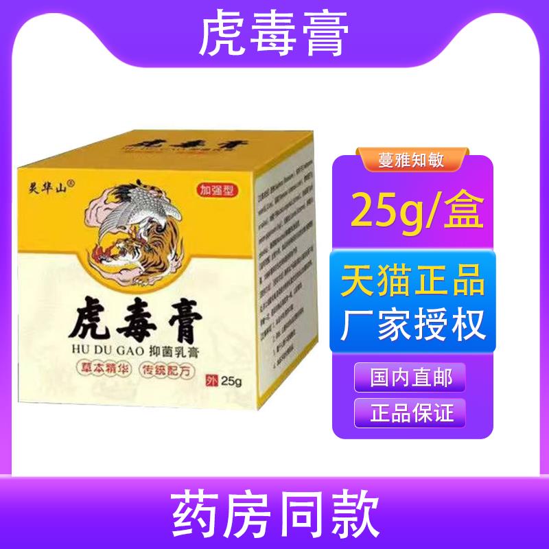 灵华山虎毒膏抑菌乳膏25g皮肤瘙痒蚊虫叮咬外用舒缓护理膏正品