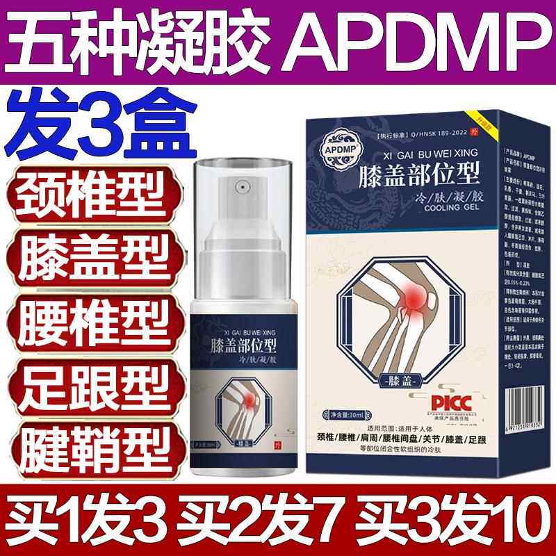 APDMP膝盖部位型冷肤凝胶腰椎喷剂膏药舒筋止痛膝关节疼痛专用膏8