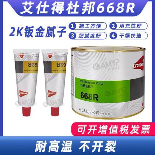 进口杜邦艾仕得668R钣金灰汽车原子灰耐高温快干 干合金灰2K批土