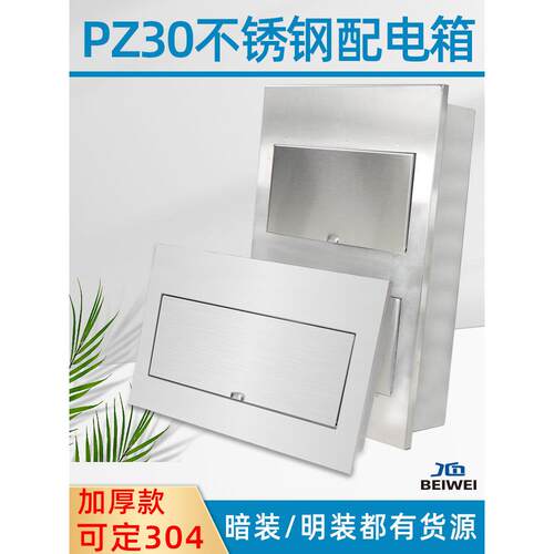 pz30不锈钢照明强配电箱10位24回路1518暗装201可定做304家用室内