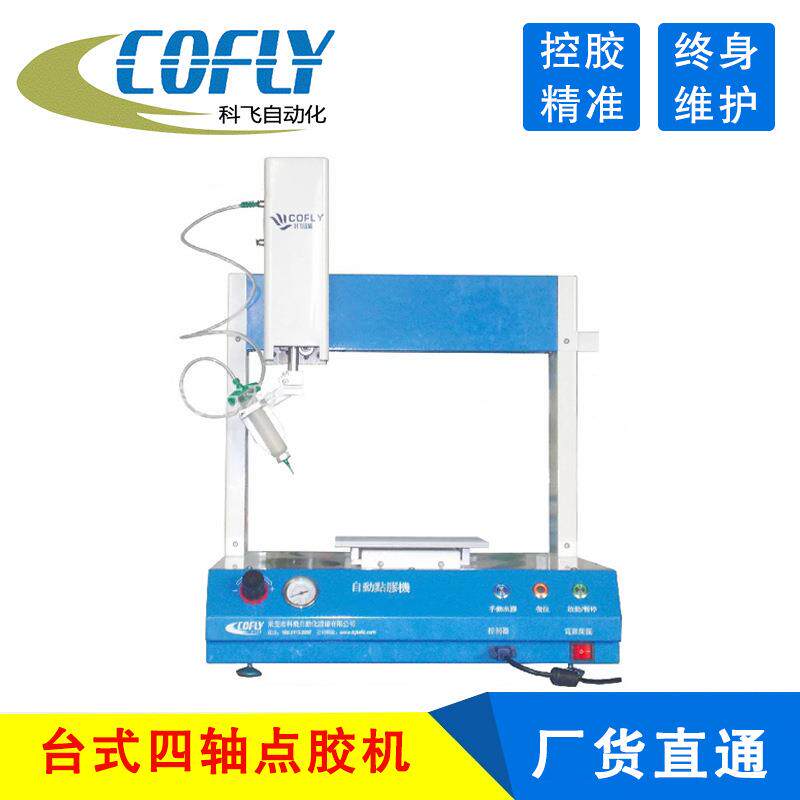 手机盒四轴点胶机 科飞CF-DJ441四轴白胶水晶胶点胶机 源头厂家