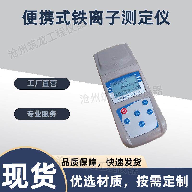 齐威 台式/便携式 铁离子计 亚铁离子总铁离子浓度水质分析仪器