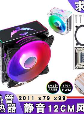 x79主板4铜管ARGBcpu散热风扇12cm带盖5v3针4pin风冷lga2011 x99