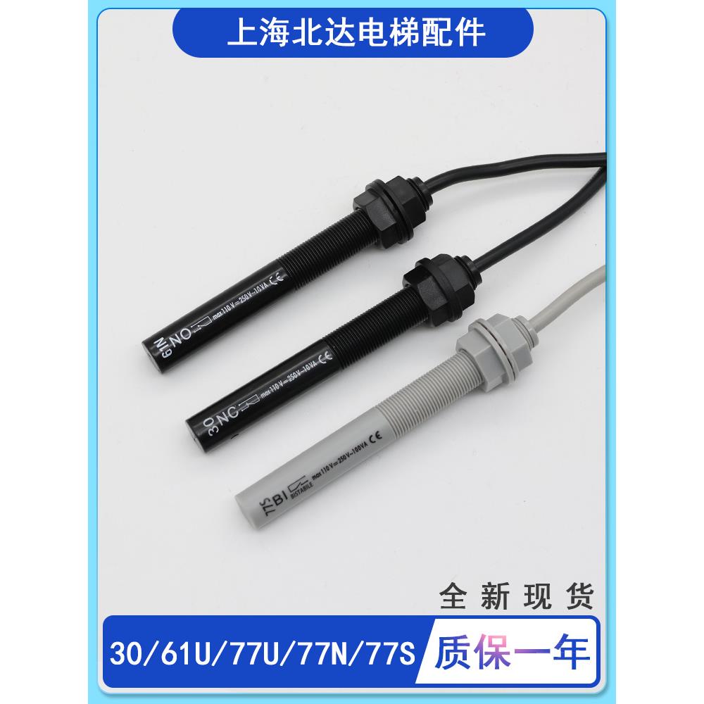 通用电梯平层感应器 61U/61N/30NC/30NO烟感接近式磁开关77U/77NS