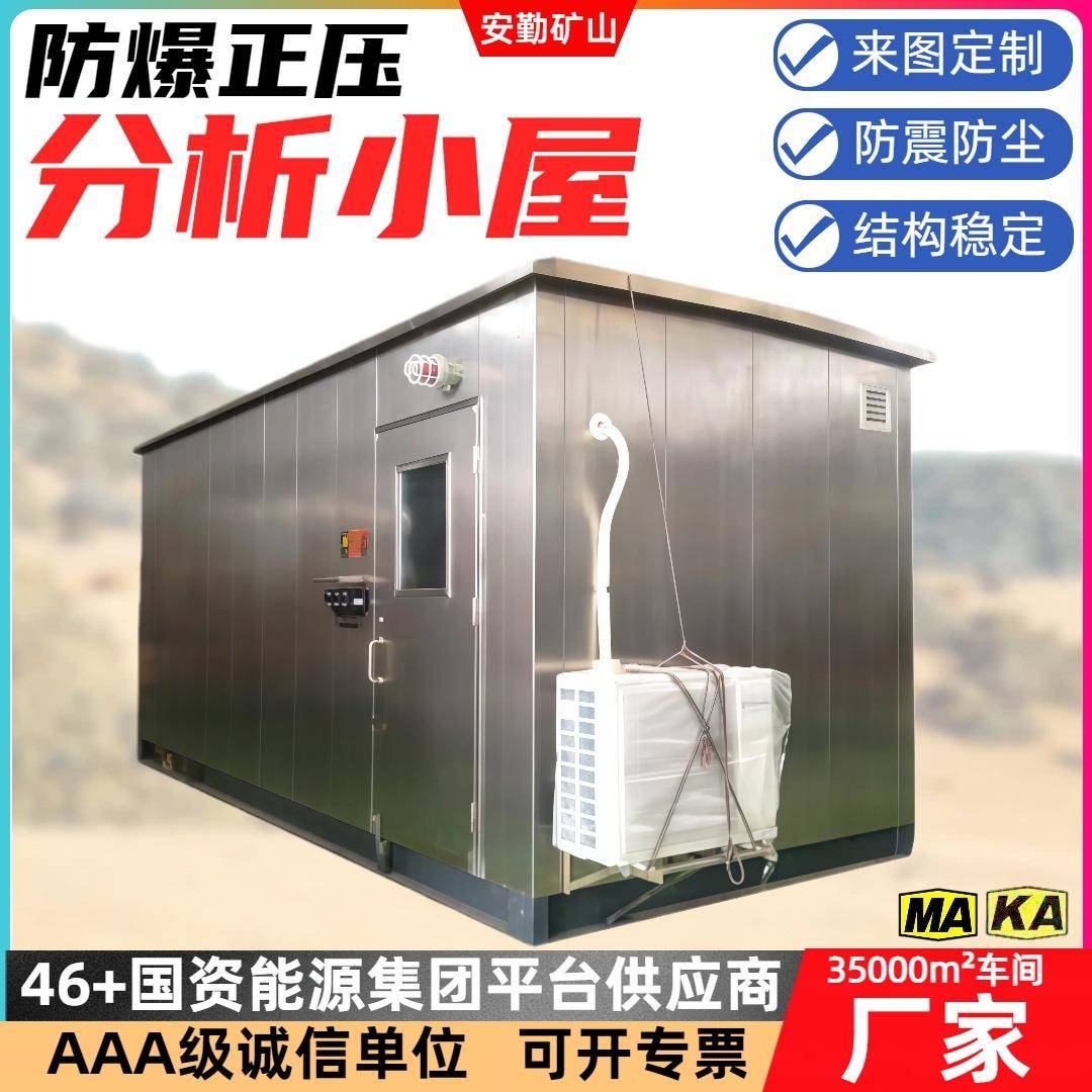 防爆安全房模块化设计快速安装防火花防尘抗干扰能力强分析小屋