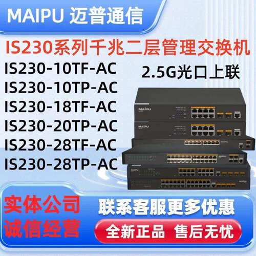 迈普二层交换IS230-10TF/10TP/18TF/20TP-ACIS230-28TF/28TP-AC
