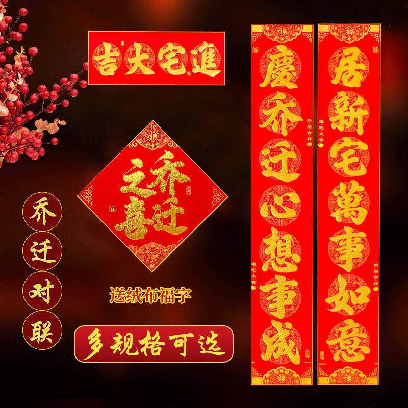 乔迁对联入户门绒布大门联新居布置新房装饰搬家入宅搬进新家用品