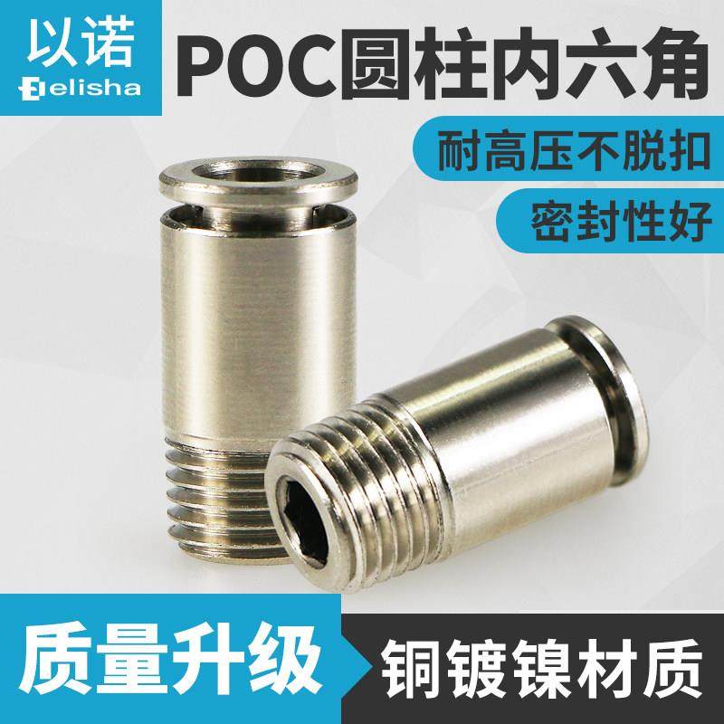 全铜金属气管外螺纹内六角圆柱直通POC4-M5/PC8-02/4耐高温耐高压