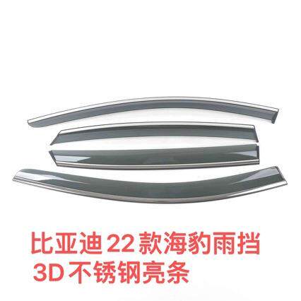 比亚迪23款海豹DM-i雨挡3D不锈钢亮条四件套
