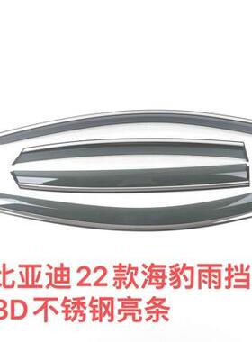 比亚迪23款海豹DM-i雨挡3D不锈钢亮条四件套