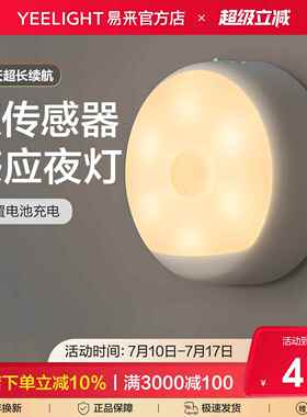 Yeelight易来感应LED小夜灯USB充电卧室床头月子婴儿哺乳节能台灯