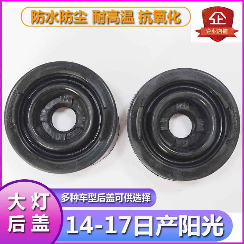 14-17阳光大灯防尘后盖远近光橡胶密封灯罩前车灯防水堵盖灯盖