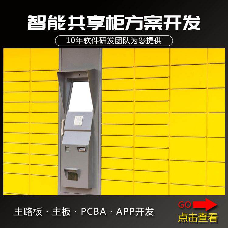 统智序能储物开柜控制系统app开发小QAG程开发物联网储物柜系发