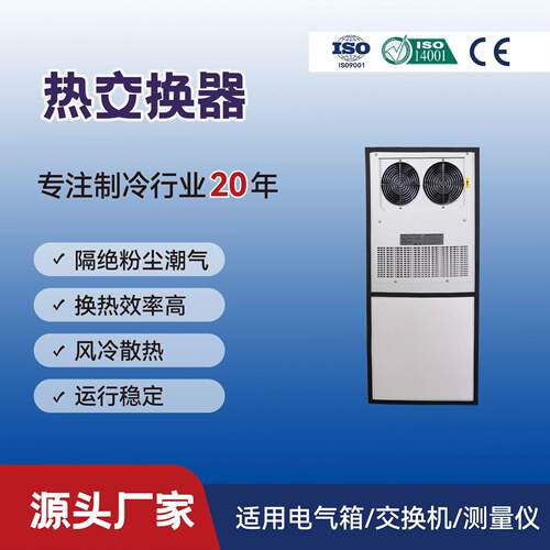 机柜热交换器门装器电气控制柜空调工业冷风机50LF外挂节能