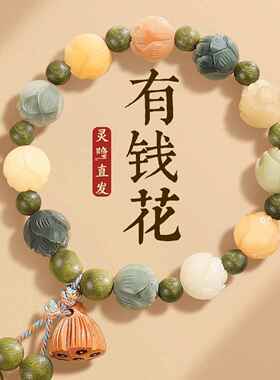 适合女生盘的手串闺蜜菩提根水草白玉财神手链平安女款莲花有钱花