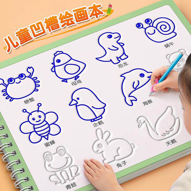 简笔画入门幼儿园凹槽绘画画描绘本控笔训练画册涂色益智玩具