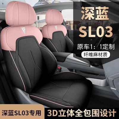 22-2026款深蓝SL03专用座套全包座椅套四季通用汽车坐垫亚麻座垫