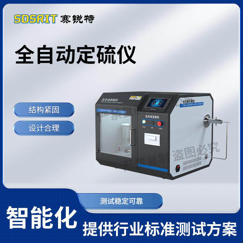 赛锐特 SRT-Y024A 全自动定硫仪 提供行业标准测试方案 专业生产