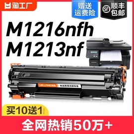 适用惠普m1213nf硒鼓hplaserjetpromfpm1216nfh激光打印机，墨盒hp12161213复印一体机碳粉盒裕品