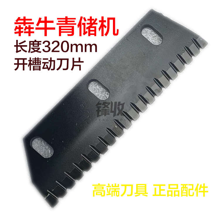 犇牛青储机刀片1800一米八割台锰钢开槽耐磨粉碎揉丝动刀铡草刀