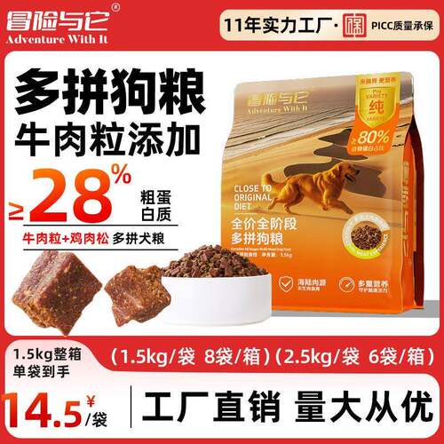 工厂直销冒险与它全价狗粮多拼肉松牛肉粒成幼犬通用型无谷粮