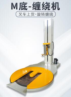 M底型缠绕机叉车式缠绕膜打包机tp1650f-m建材五金纸箱缠膜包装机