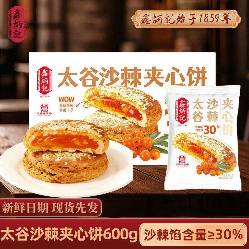 鑫炳记太谷夹心饼山楂/红枣即食传统糕点美食山西特产