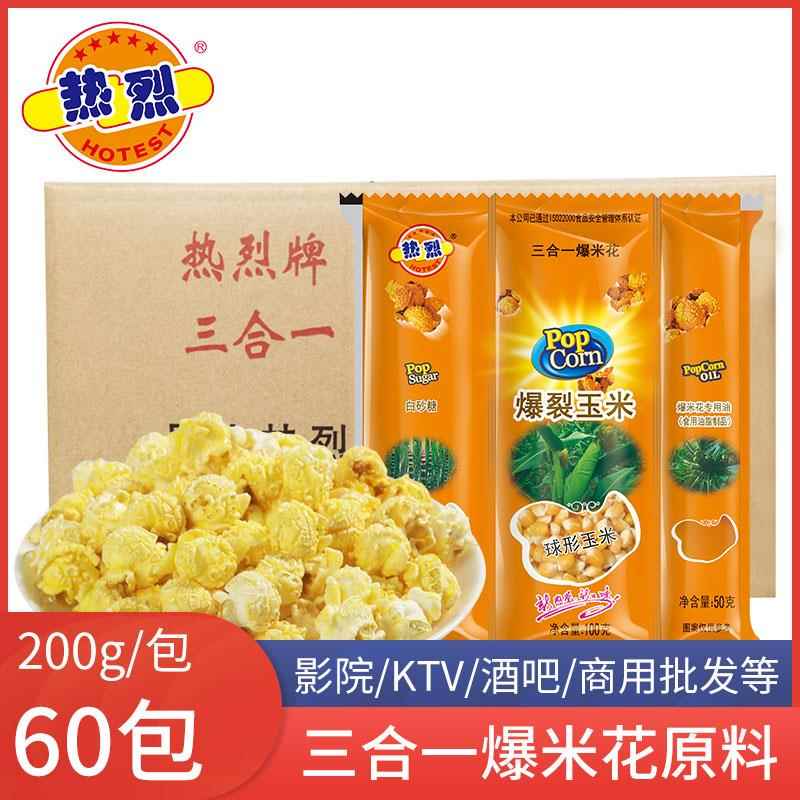 热烈三合一爆米花材料60包整箱玉米粒焦糖奶油味球形商用
