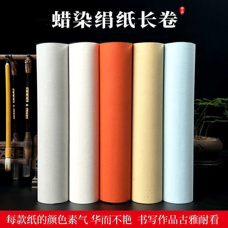 书法专用蜡染绢纸长卷半生半熟五色毛笔书法创作宣纸仿绢纹蜡染纸