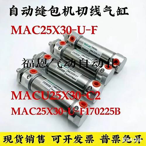 自动缝包机切线气缸MACU25X30-C2 MAC25X30-U-F170225B气缸内螺纹