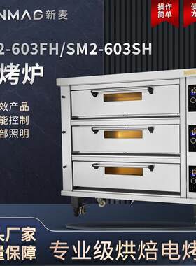 SINMAG新麦官方SM2-603FH/SM2-603SH商用专业烘焙电烤炉安全便捷