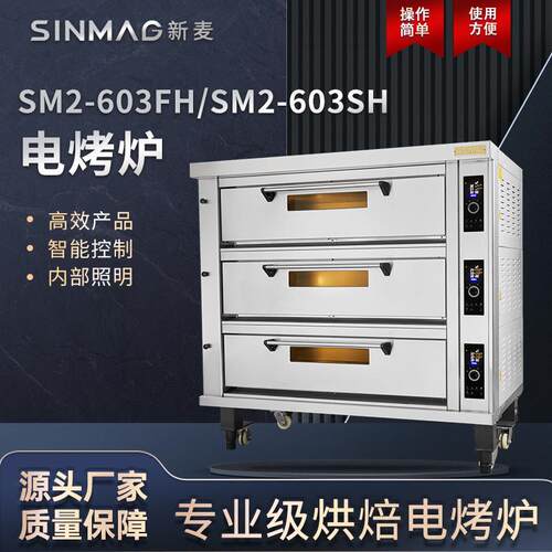 官方SM2-603FH/SM2-603SH商用专业烘焙电烤炉安全便捷