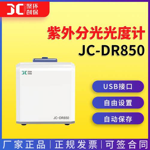超微量紫外分光光度计全波长可见分光光度计微量样品测定JC-DR850