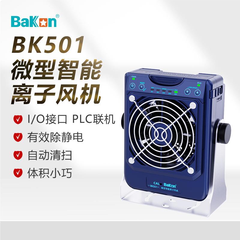 Bakon白光BK501离子风机微型智能离子风扇工业静电消除台式单头