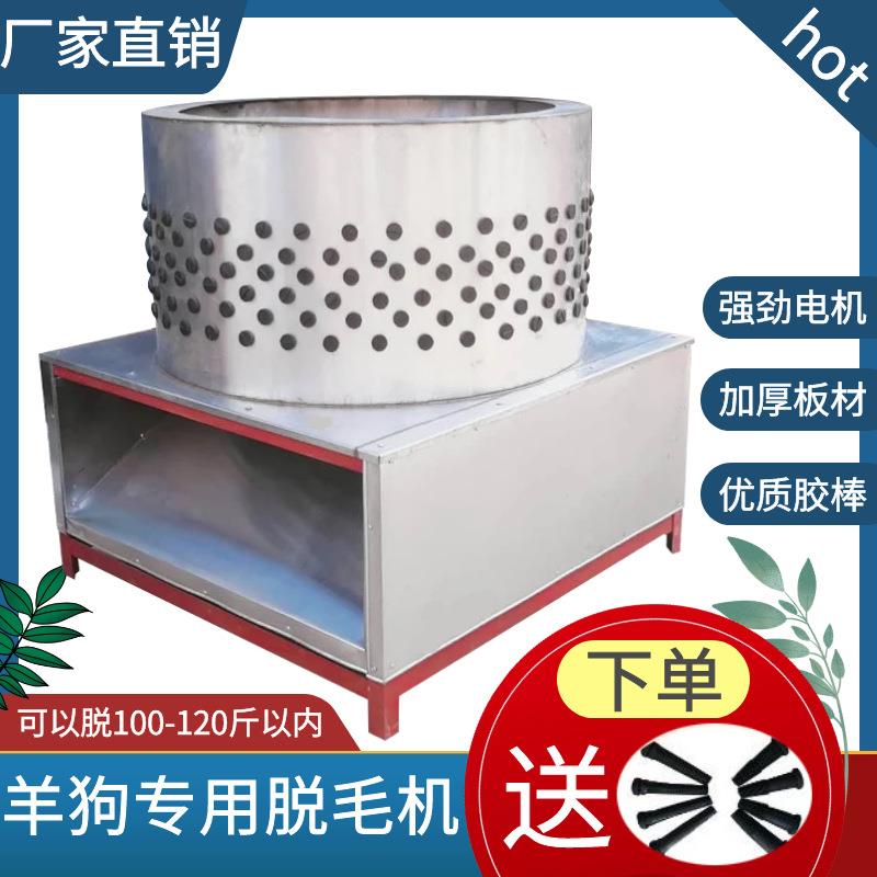 羊狗脱毛机大型脱毛机家禽打毛机商用