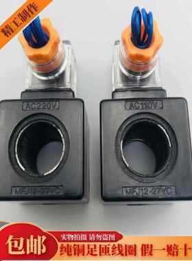 液压电磁阀线圈 MFJ12-27YC 54YC MFJ10-27YC 内孔22mm 长度45mm