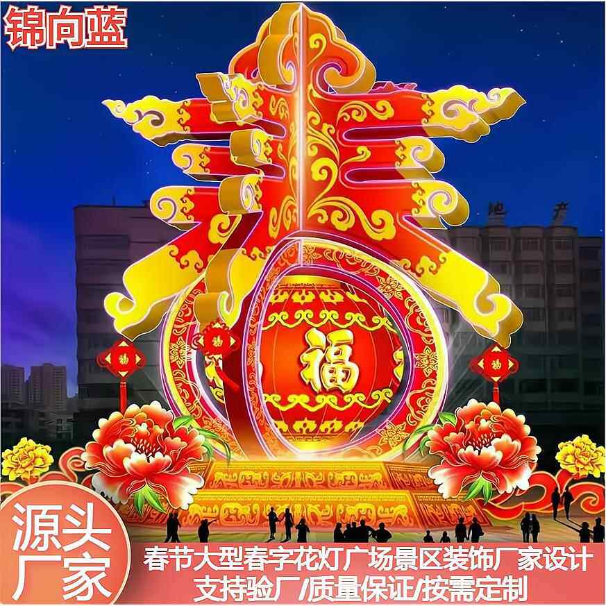 新年大型春字花灯彩灯灯组设计元宵景区广场美陈布置装饰厂家设计